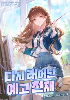 다시 태어난 예고 천재