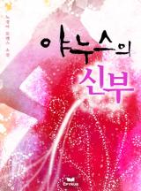 야누스의 신부