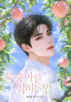 복숭아를 익히는 법