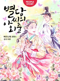 별당아씨의 외출