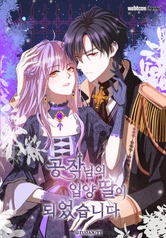 공작님의 입양 딸이 되었습니다