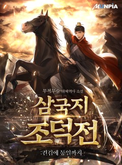삼국지 조덕전:켠김에 통일까지