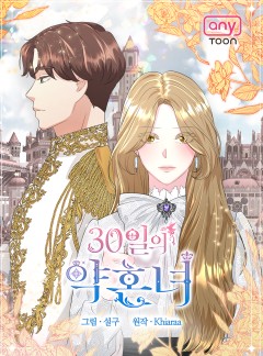30일의 약혼녀(웹툰)