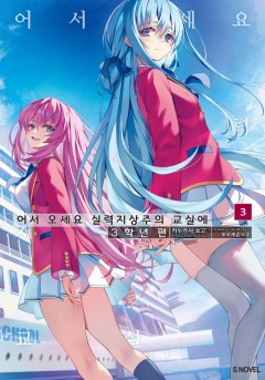 어서 오세요 실력지상주의 교실에 3학년 편