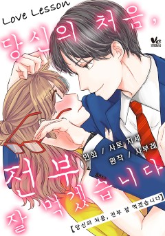 LOVE LESSON ~당신의 처음, 전부 잘 먹었습니다~[바닐라]