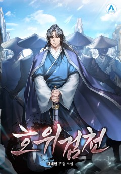 호위검천