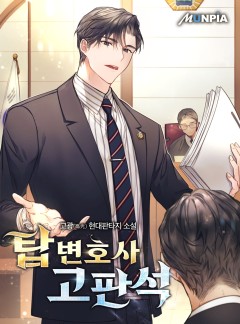 탑 변호사 고판석[완결]