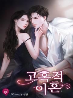 고혹적 이혼