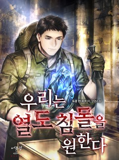 우리는 열도 침몰을 원한다