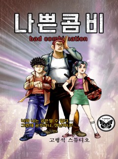 나쁜콤비
