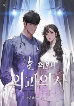 눈 떠보니 외과의사