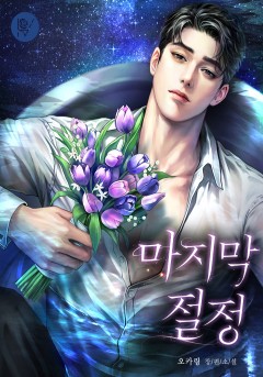 마지막 절정