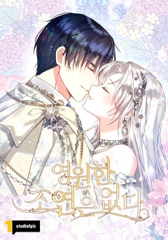 영원한 조연은 없다