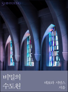 비밀의 수도원
