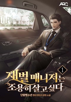 재벌 매니저는 조용히 살고 싶다