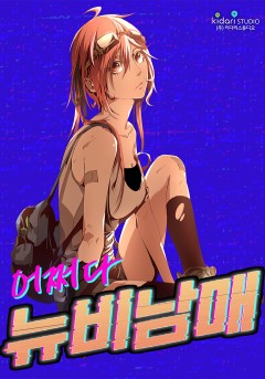 어쩌다 뉴비남매