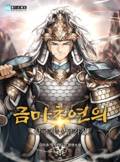 금마초연의 - 삼국지 상남자전