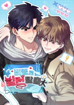 비엘로 빌런 탈출
