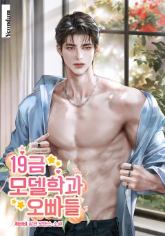 19금 모델학과 오빠들