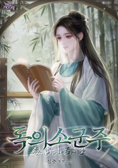 독의소군주