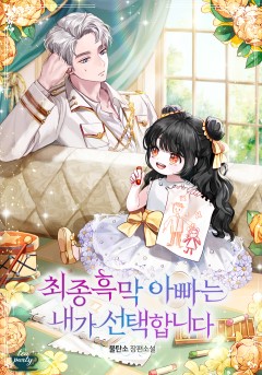 최종흑막 아빠는 내가 선택합니다