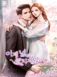 이제 널 놓치지 않아 [외전선공개]