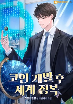 코인 개발 후 세계 정복