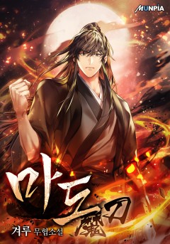 마도魔刀