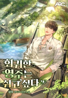 회귀한 영주는 쉬고 싶다