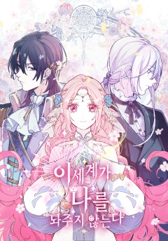 이세계가 나를 놔주지 않는다