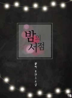 밤의 서점