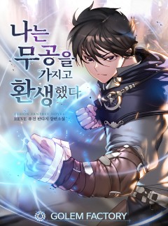 나는 무공을 가지고 환생했다