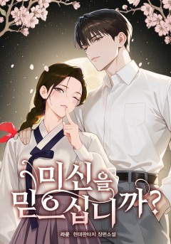 미신을 믿으십니까