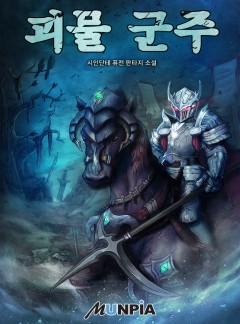 괴물 군주