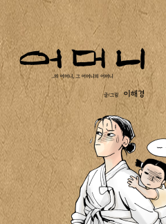 어머니 [한도신]