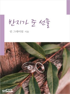 반지가 준 선물