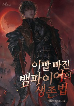 이빨 빠진 뱀파이어의 생존법