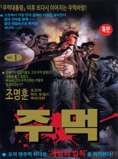 주먹 [고화질, 완결]