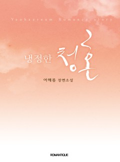 냉정한 청혼