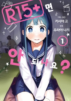 R15+면 안 되나요?