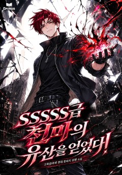 SSSSS급 천마의 유산을 얻었다!