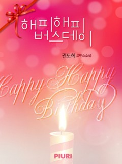 해피해피 버스데이