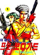 프로 보디가드