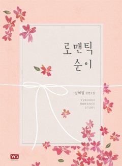 로맨틱 순이