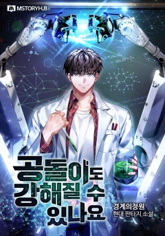 공돌이도 강해질 수 있나요