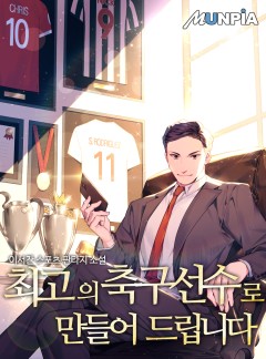 최고의 축구선수로 만들어 드립니다