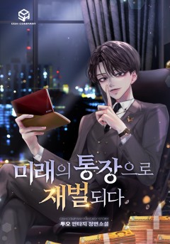 미래의 통장으로 재벌되다