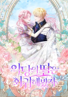 악당의 딸은 회귀해봤자