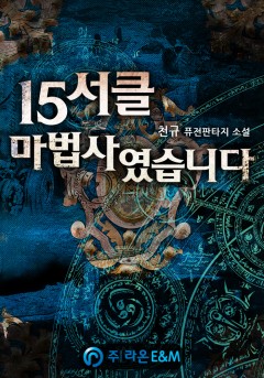 15서클 마법사였습니다