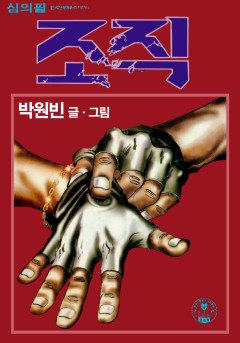 조직[단행본]